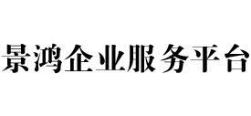 景鸿企业服务平台