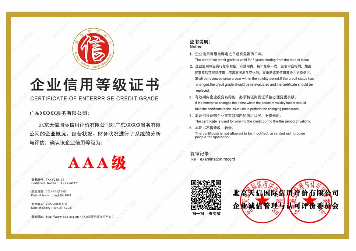 广东aaa企业信用等级
