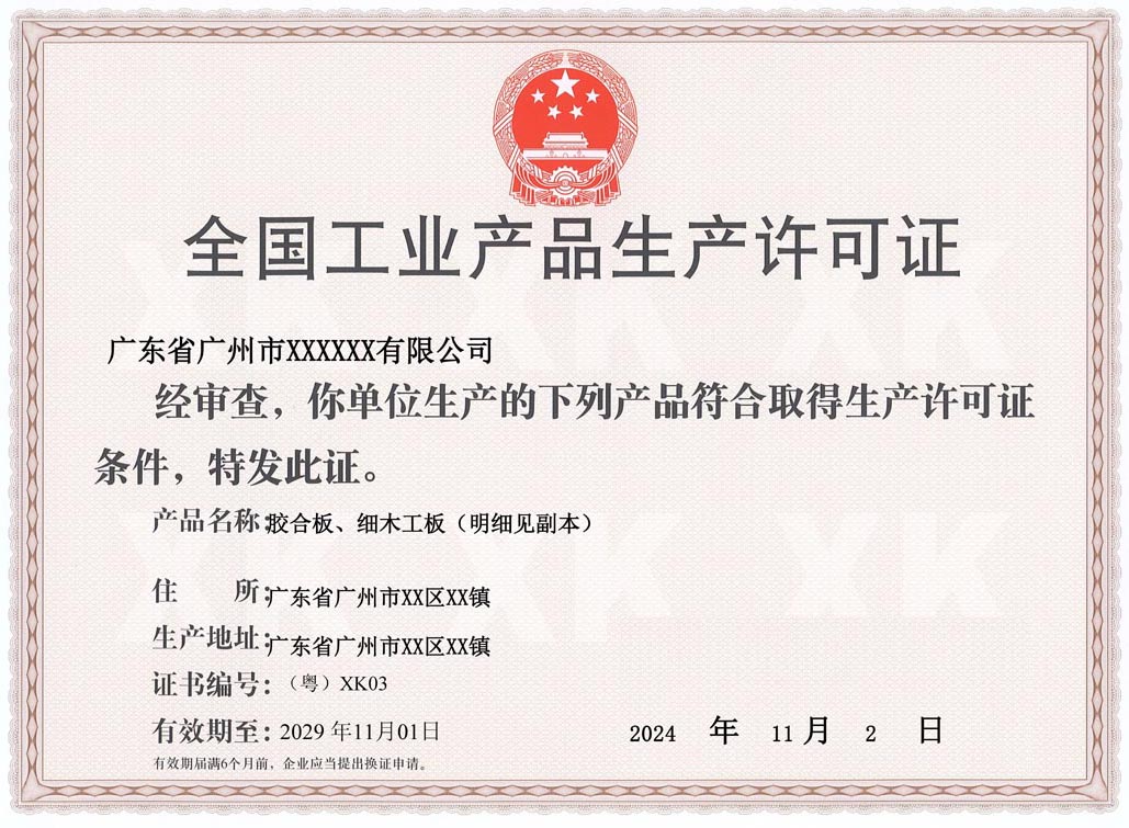 广东人造板生产许可证